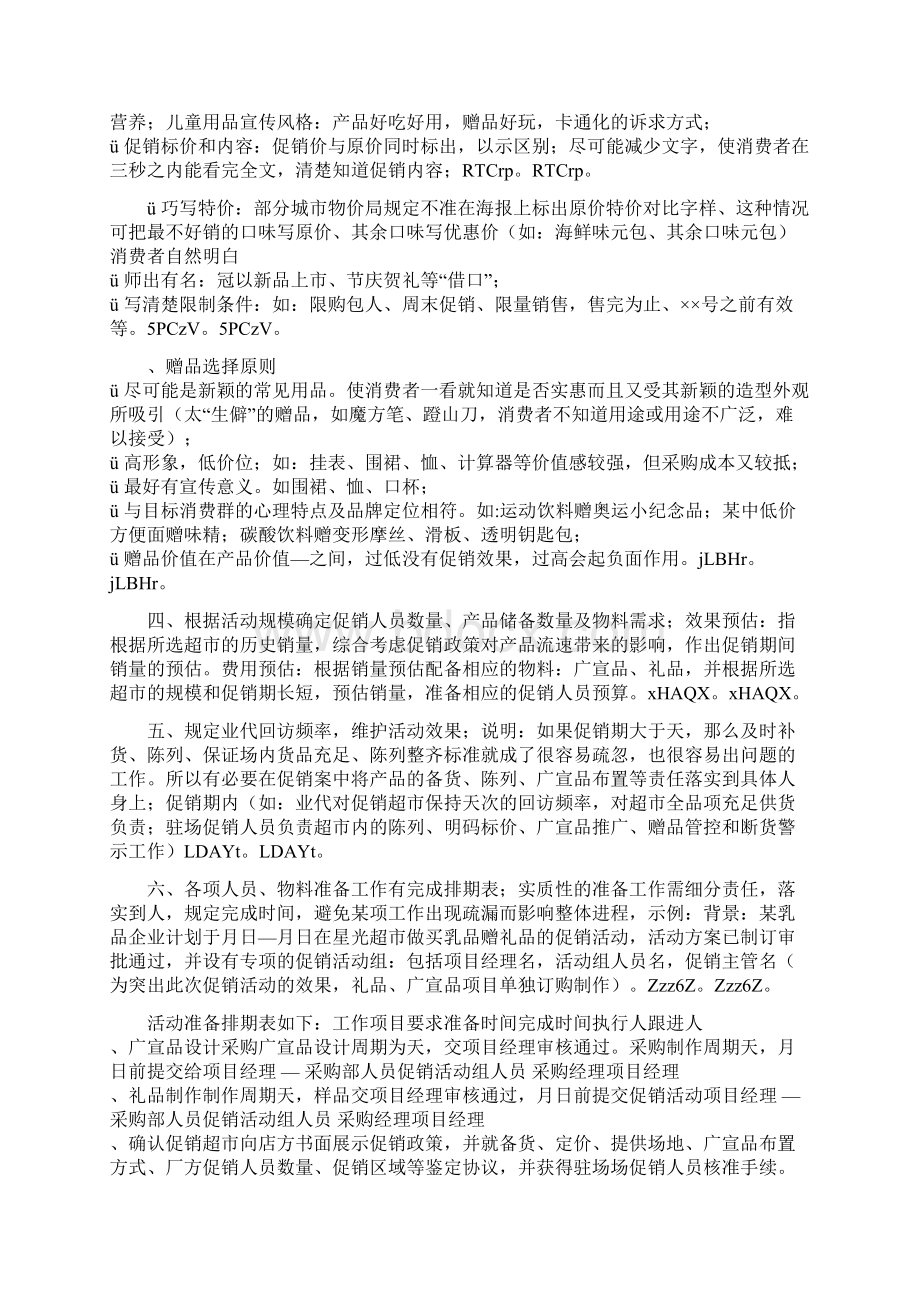 厂商如何制定卖场促销方案Word下载.docx_第2页