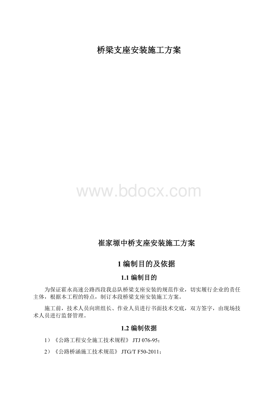 桥梁支座安装施工方案Word格式文档下载.docx_第1页