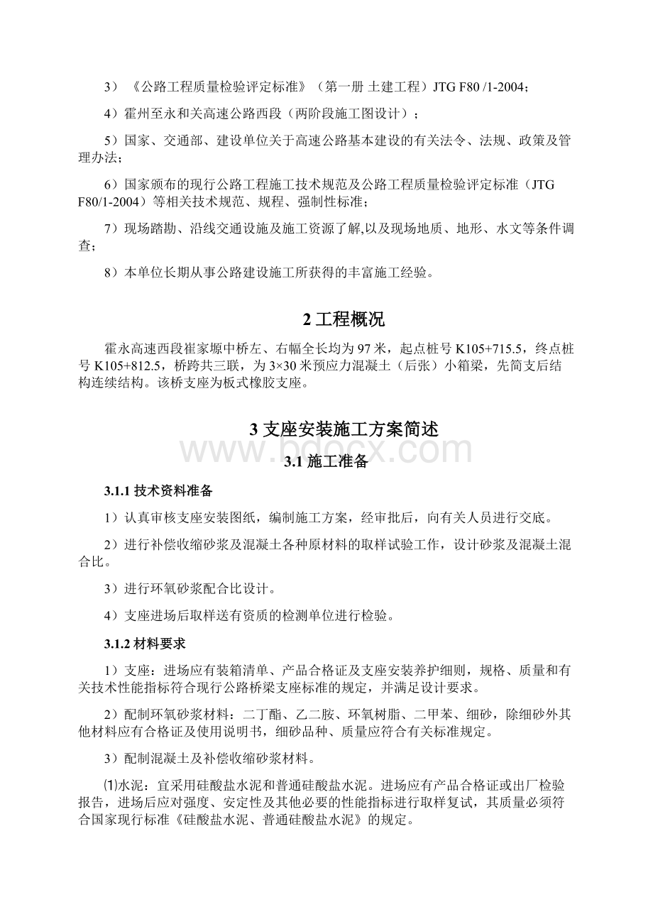 桥梁支座安装施工方案Word格式文档下载.docx_第2页