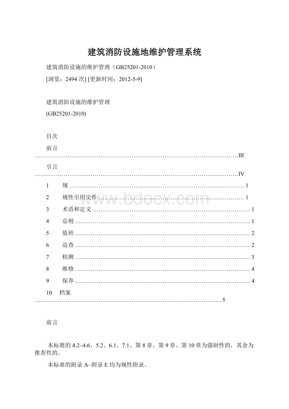 建筑消防设施地维护管理系统.docx