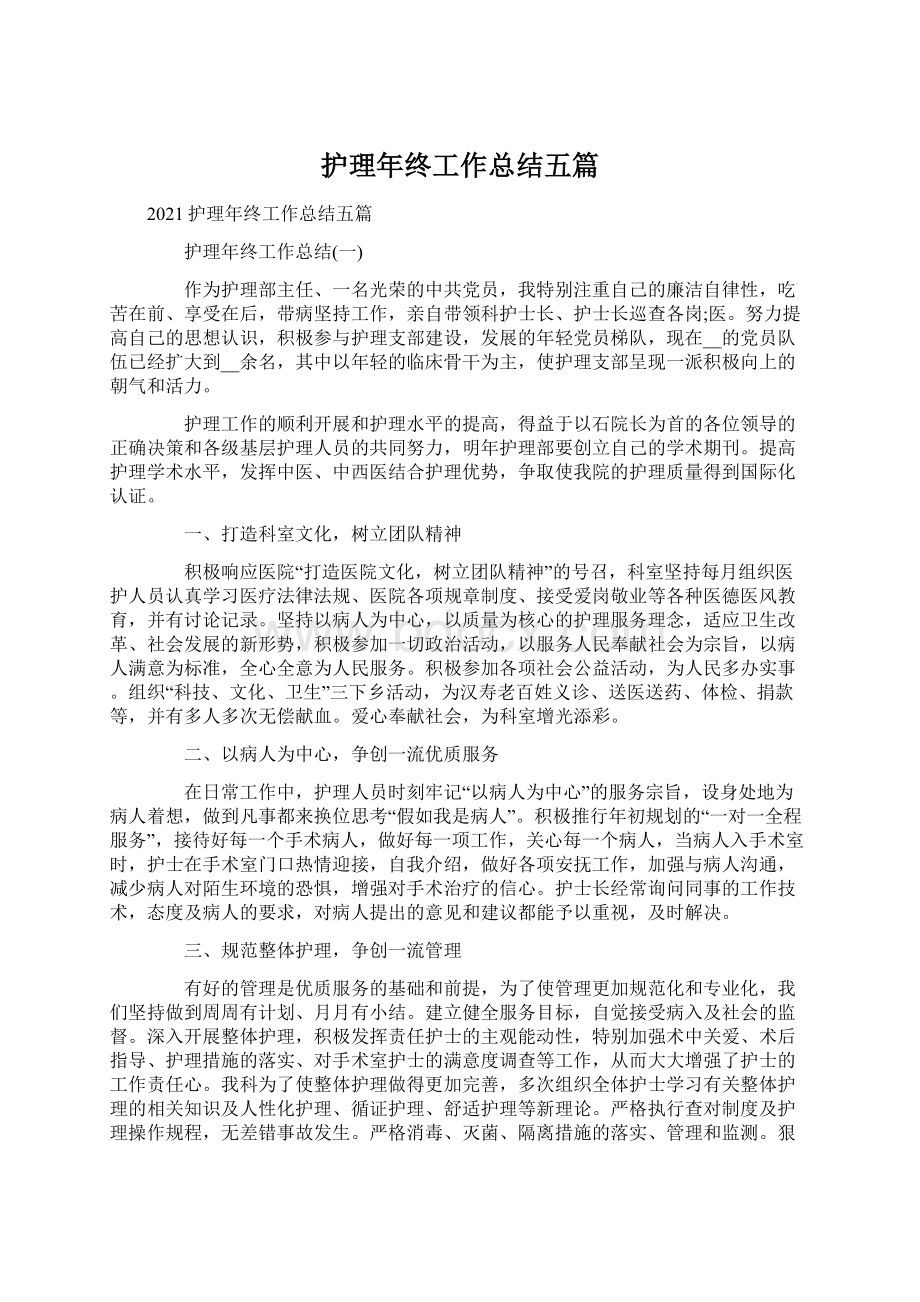 护理年终工作总结五篇Word文档下载推荐.docx