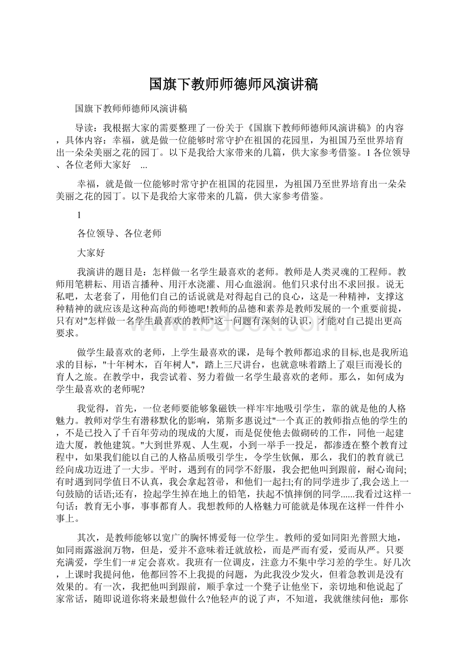 国旗下教师师德师风演讲稿.docx