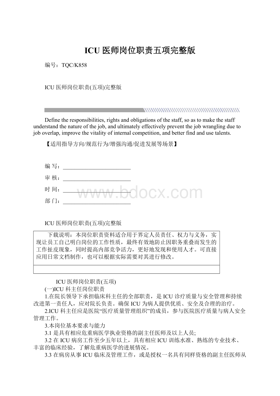 ICU 医师岗位职责五项完整版.docx