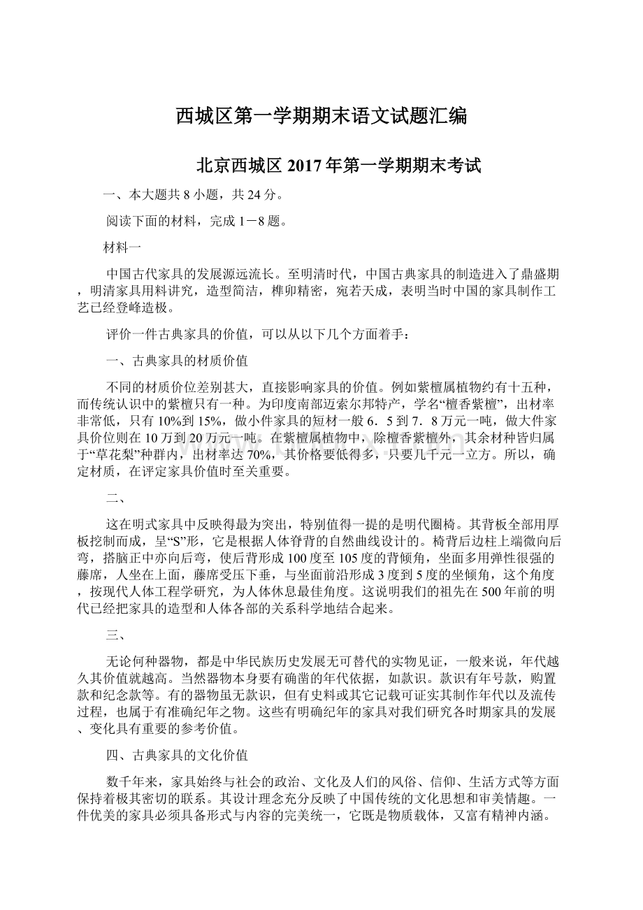 西城区第一学期期末语文试题汇编Word格式文档下载.docx_第1页