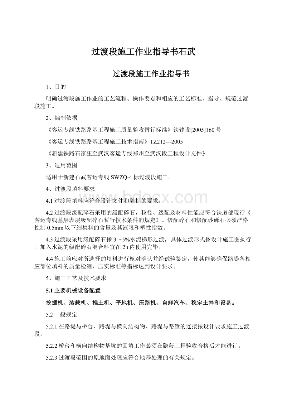 过渡段施工作业指导书石武Word下载.docx_第1页