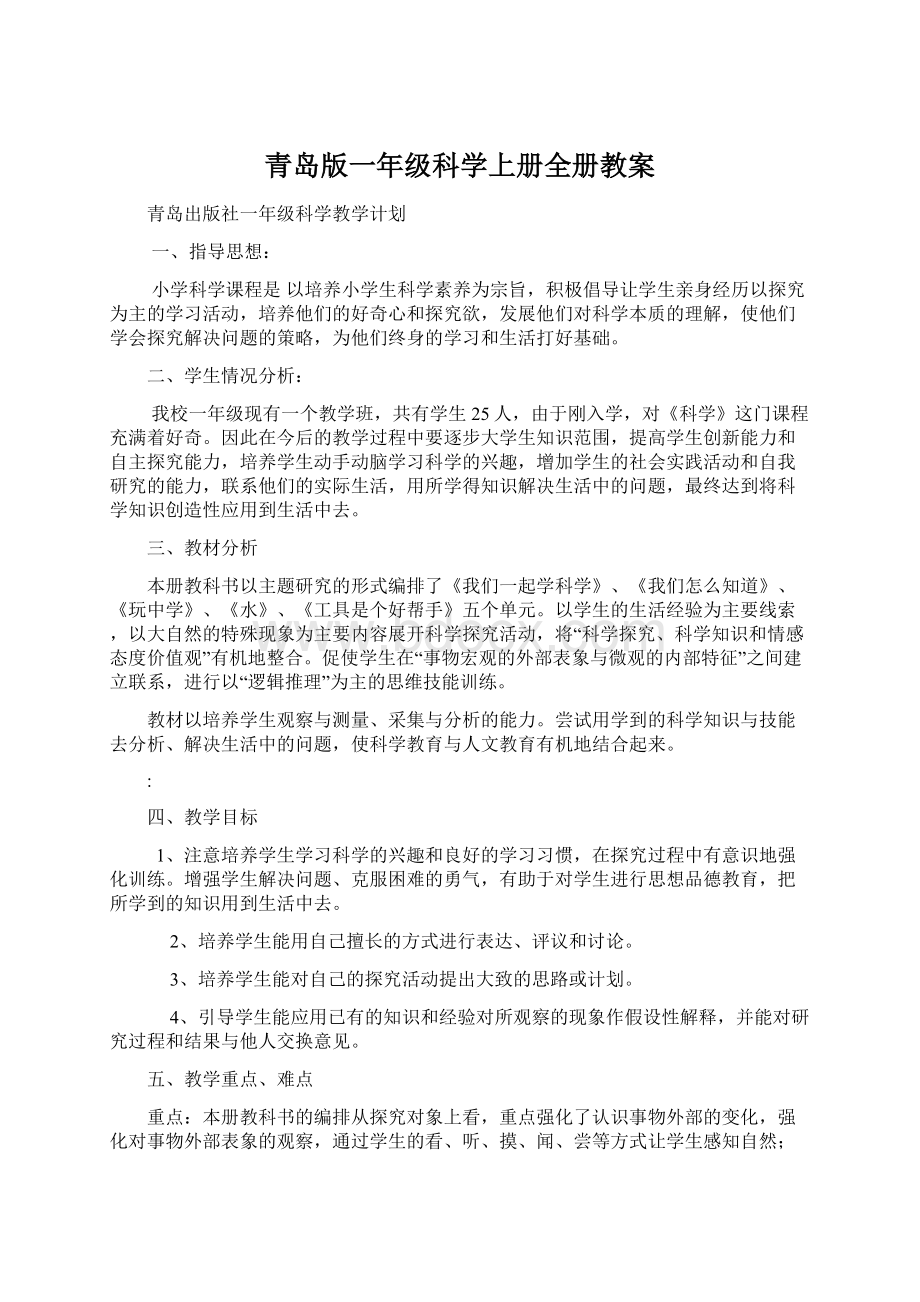 青岛版一年级科学上册全册教案Word文件下载.docx