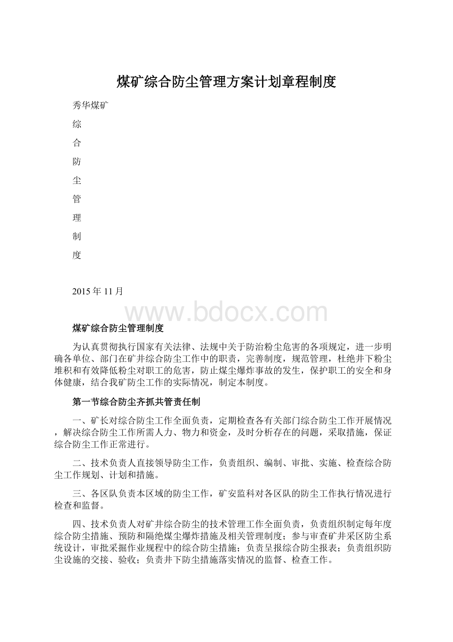 煤矿综合防尘管理方案计划章程制度.docx_第1页