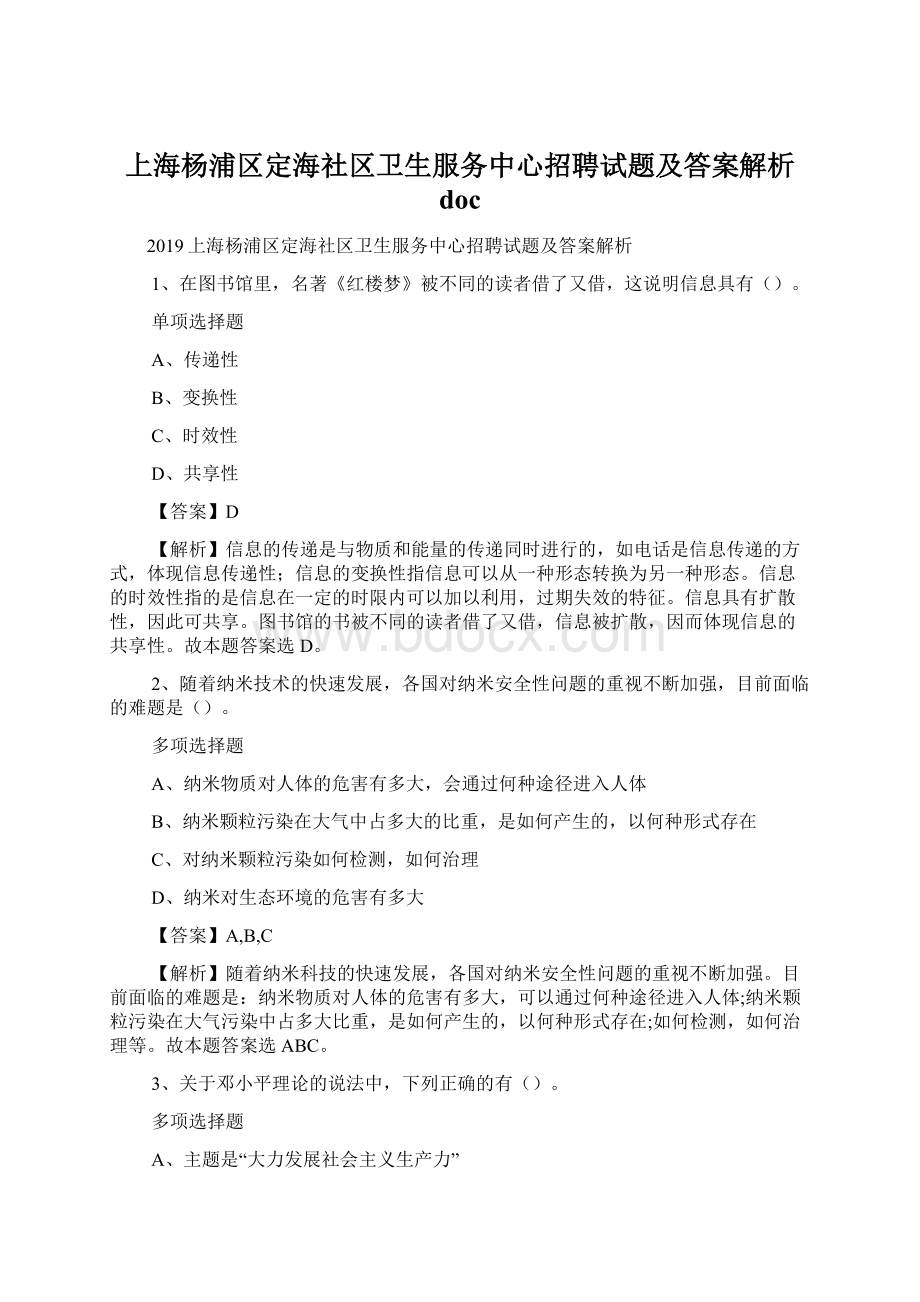 上海杨浦区定海社区卫生服务中心招聘试题及答案解析 doc.docx_第1页