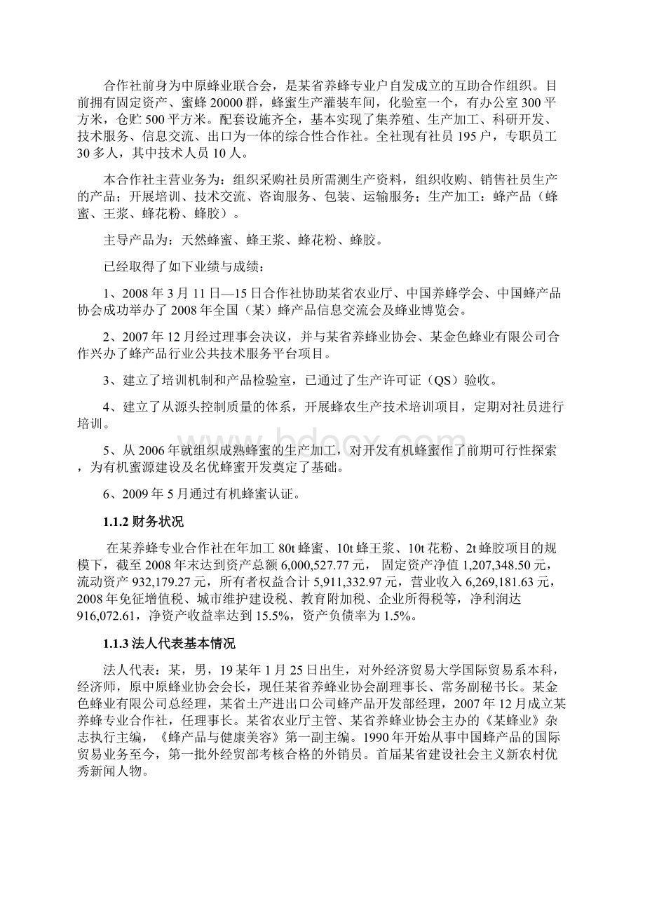 有机蜂蜜生产基地项目可行性研究报告Word格式.docx_第2页