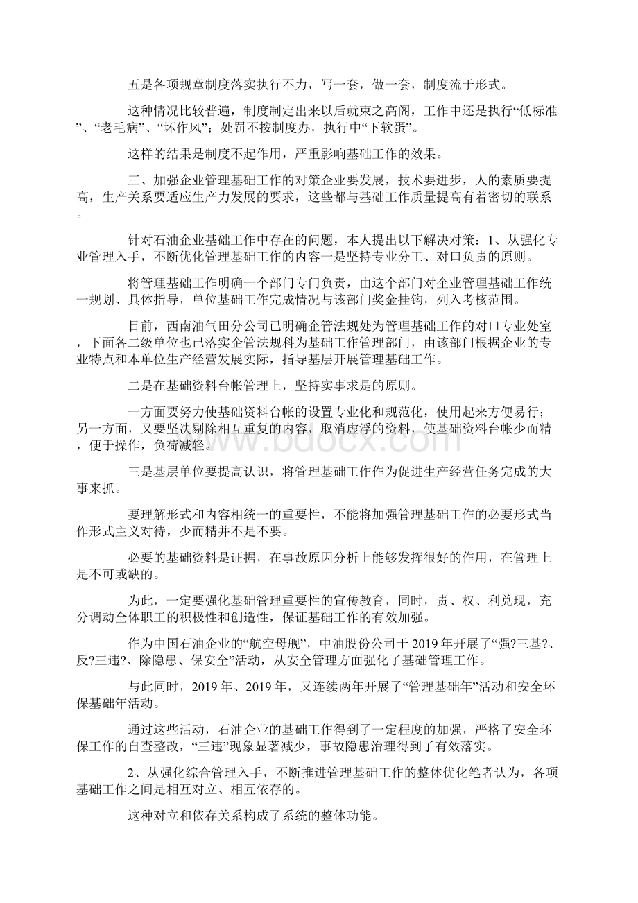 最新管理基础工作在企业管理中的重要性1 精品Word下载.docx_第3页