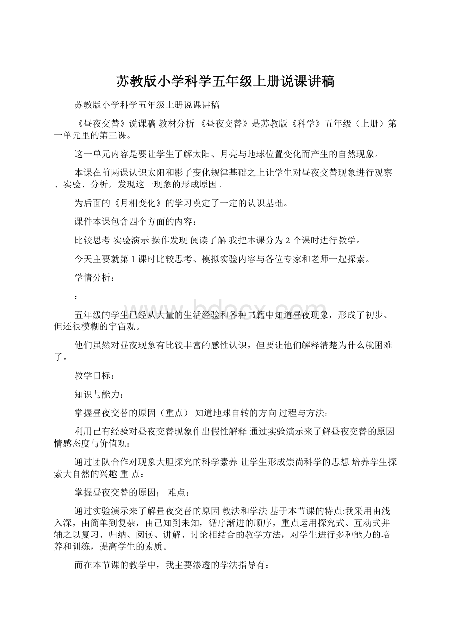 苏教版小学科学五年级上册说课讲稿Word下载.docx