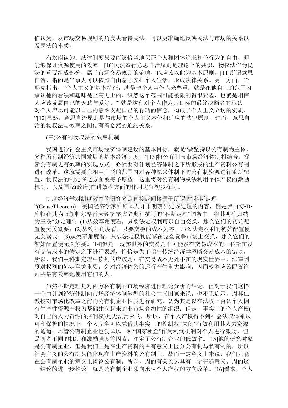 中国公有制物权法的基本问题钱明星 李富成.docx_第3页