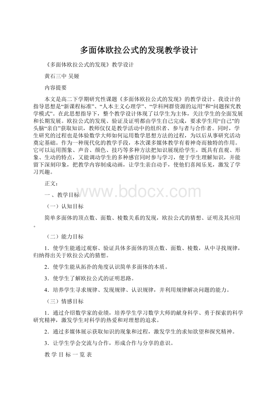 多面体欧拉公式的发现教学设计Word文档格式.docx