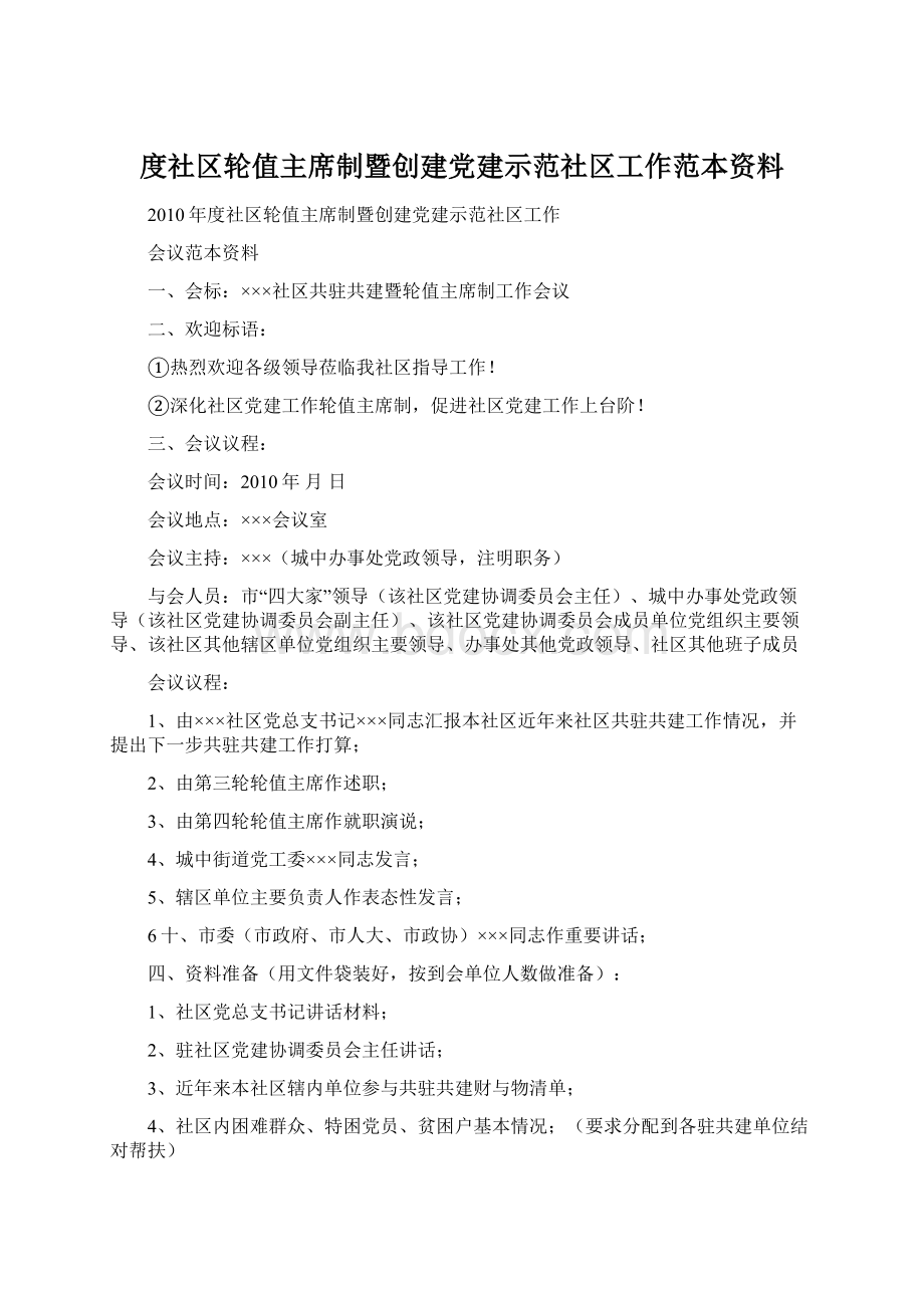 度社区轮值主席制暨创建党建示范社区工作范本资料.docx_第1页