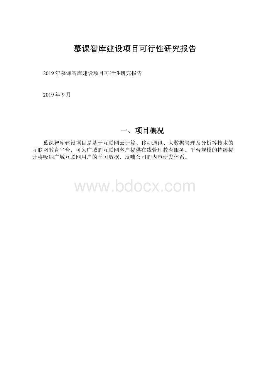 慕课智库建设项目可行性研究报告.docx