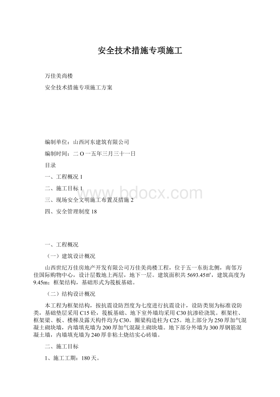 安全技术措施专项施工.docx_第1页