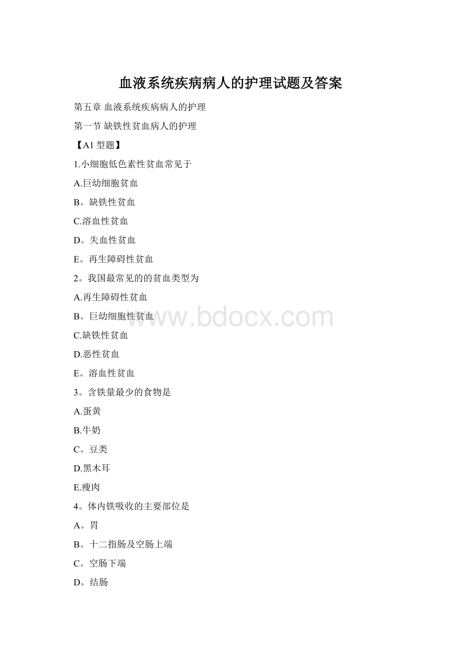 血液系统疾病病人的护理试题及答案Word格式文档下载.docx