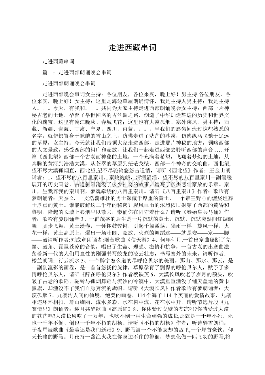 走进西藏串词Word格式.docx