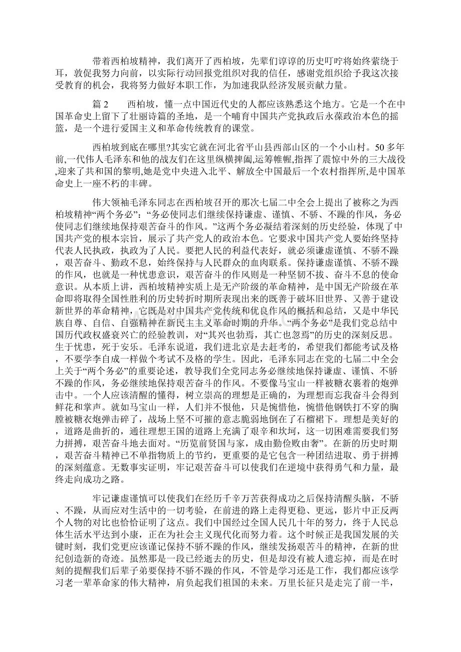 参观西柏坡心得体会Word格式文档下载.docx_第3页