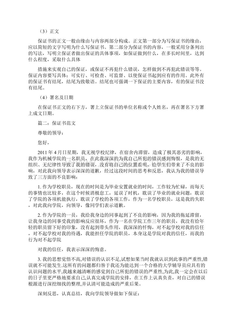 怎么写保证书 共 篇Word格式文档下载.docx_第2页