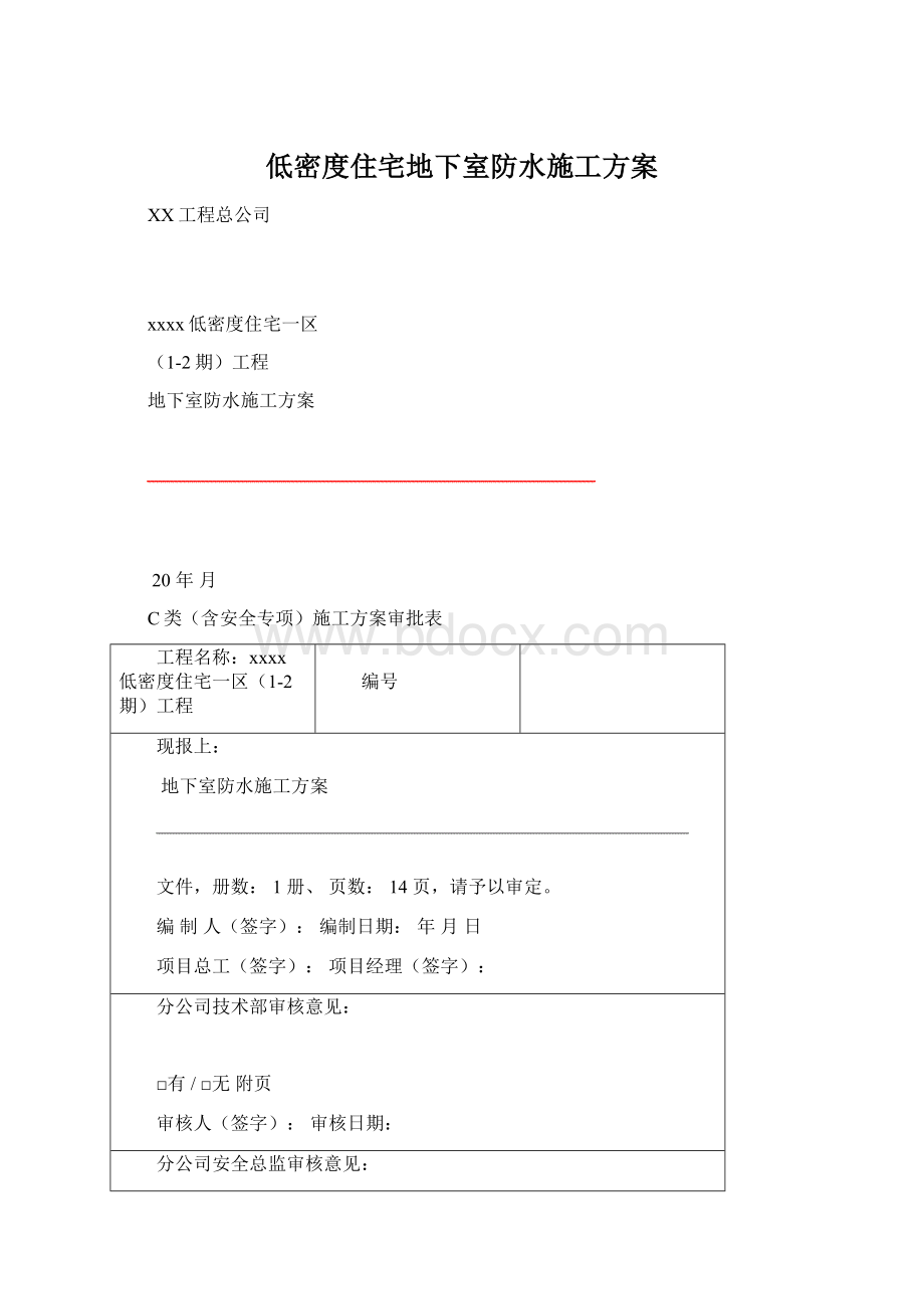 低密度住宅地下室防水施工方案.docx