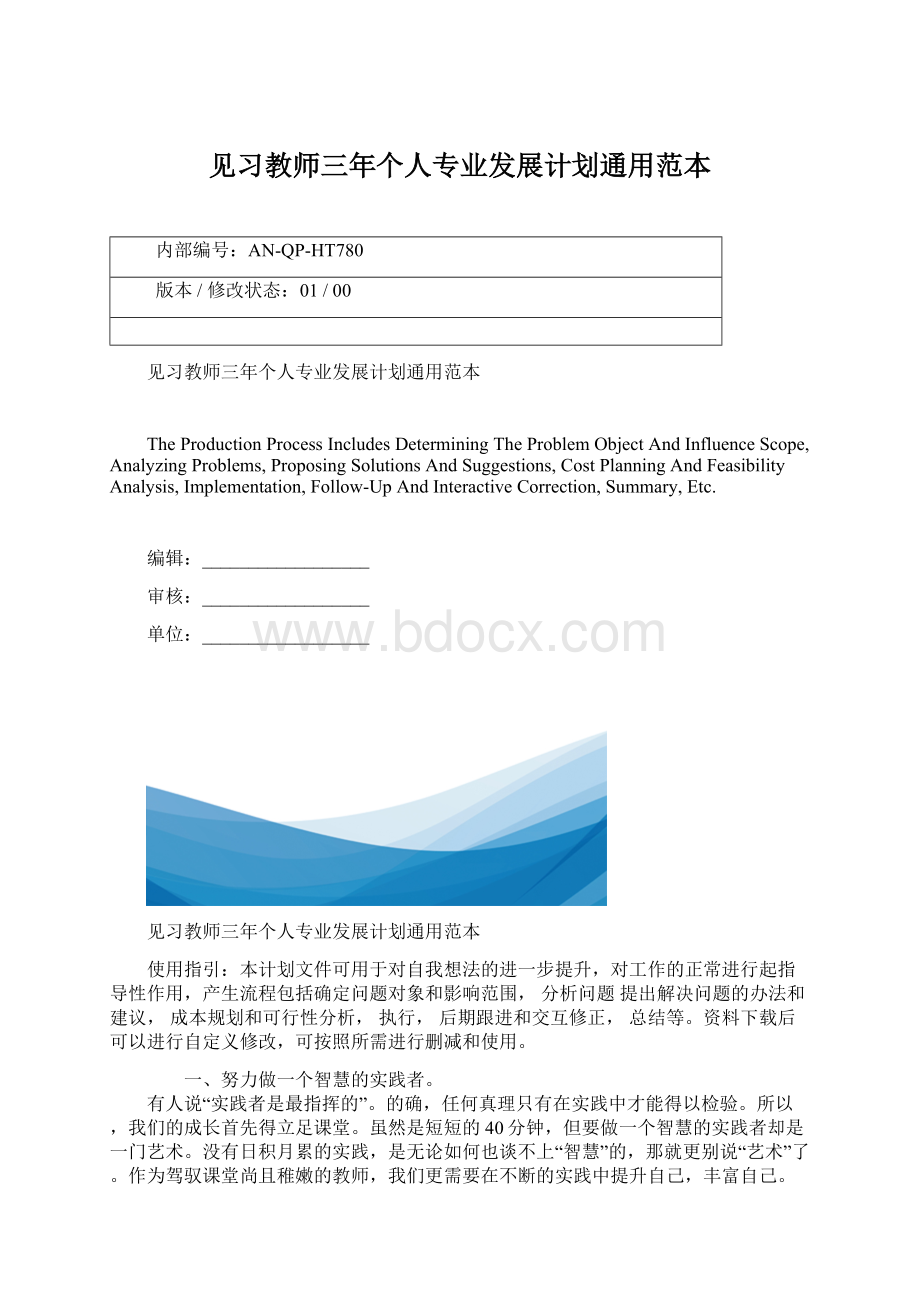 见习教师三年个人专业发展计划通用范本.docx_第1页