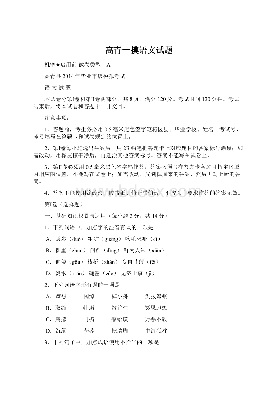 高青一摸语文试题Word文档下载推荐.docx_第1页