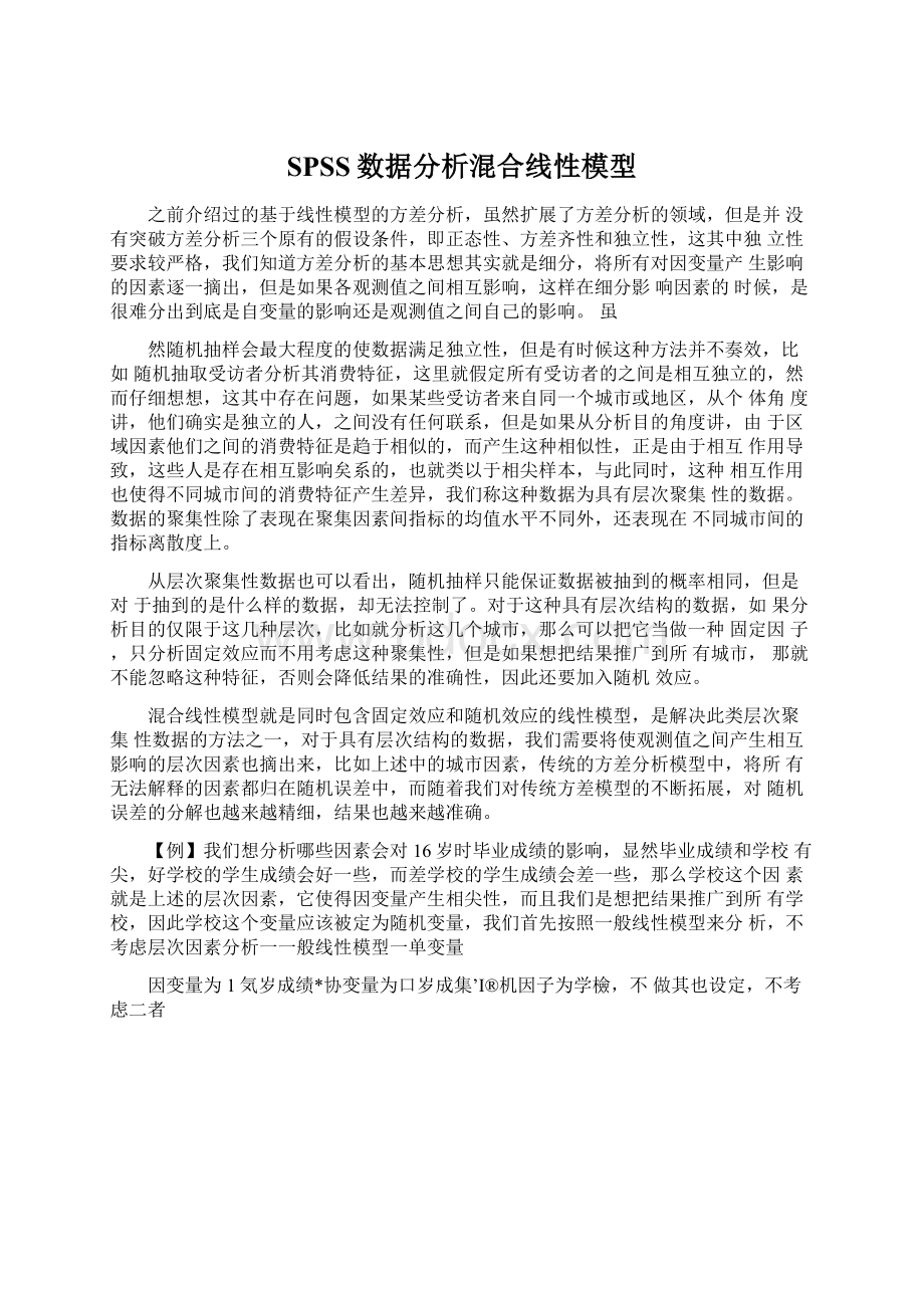 SPSS数据分析混合线性模型Word格式文档下载.docx