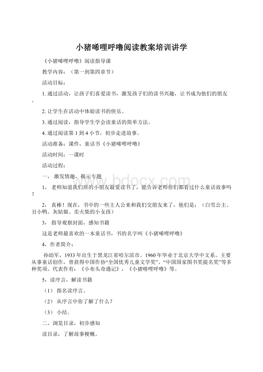 小猪唏哩呼噜阅读教案培训讲学.docx