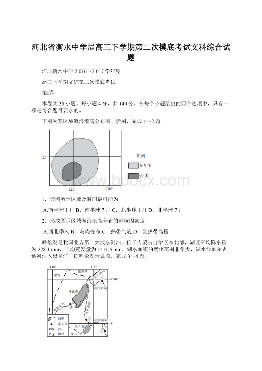 河北省衡水中学届高三下学期第二次摸底考试文科综合试题Word下载.docx