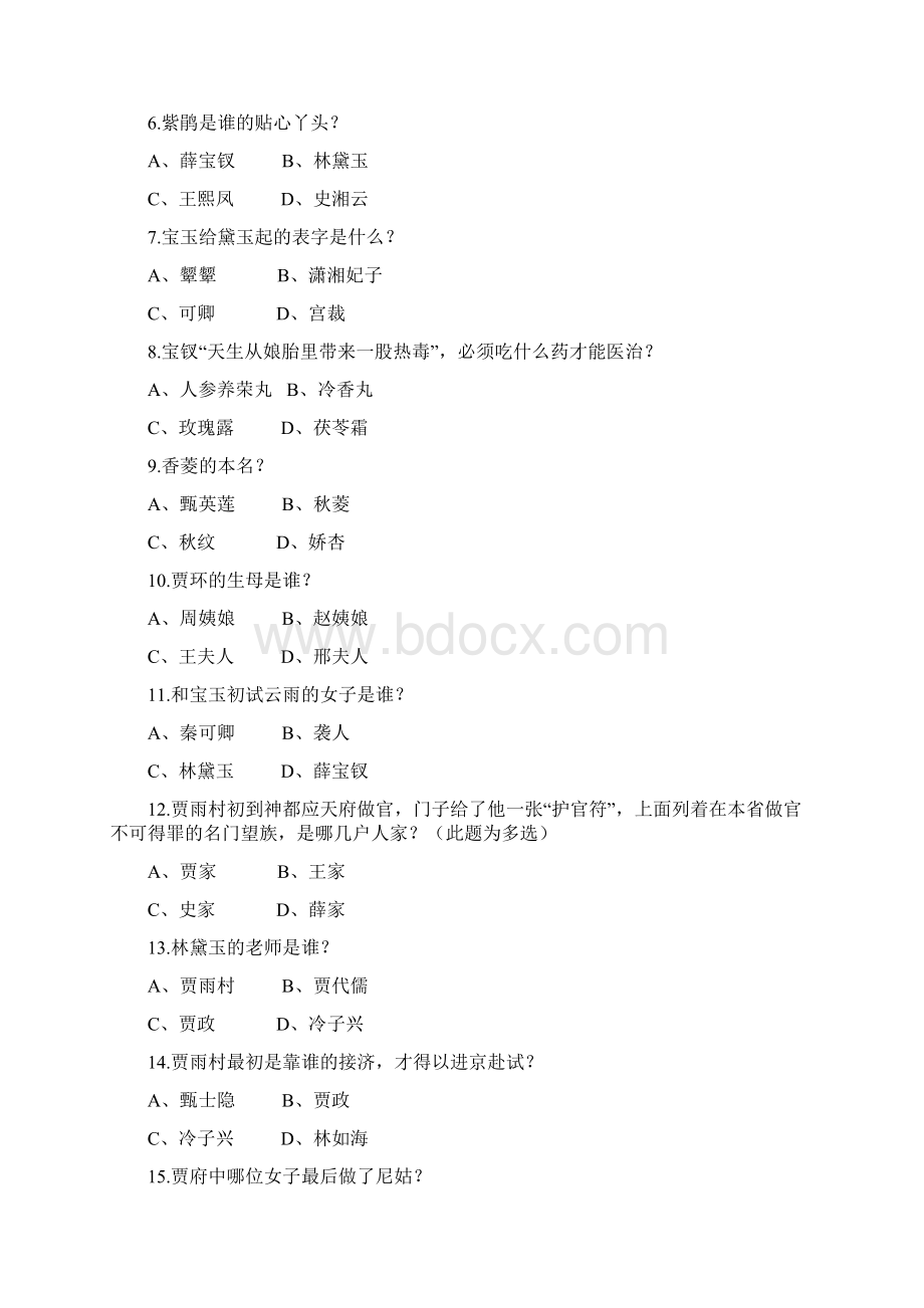 红楼梦阅读竞赛100题带答案演示教学.docx_第2页