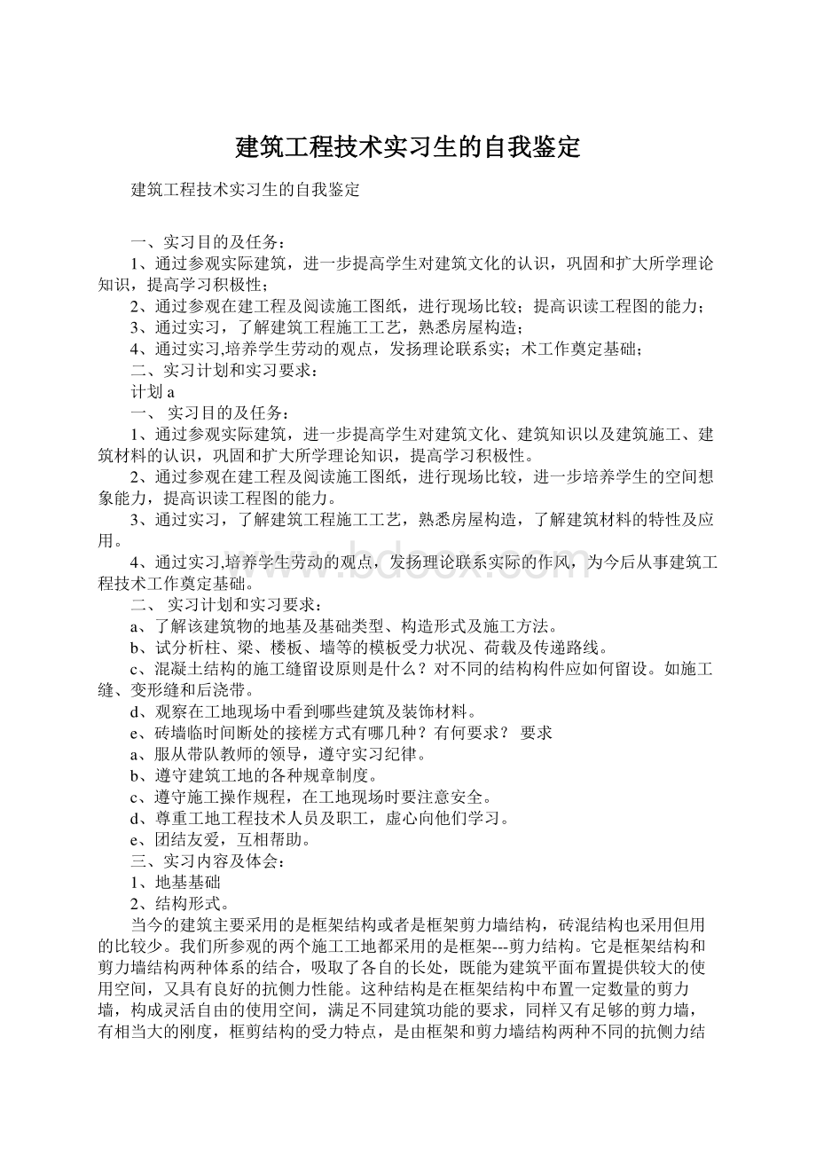 建筑工程技术实习生的自我鉴定Word文档下载推荐.docx