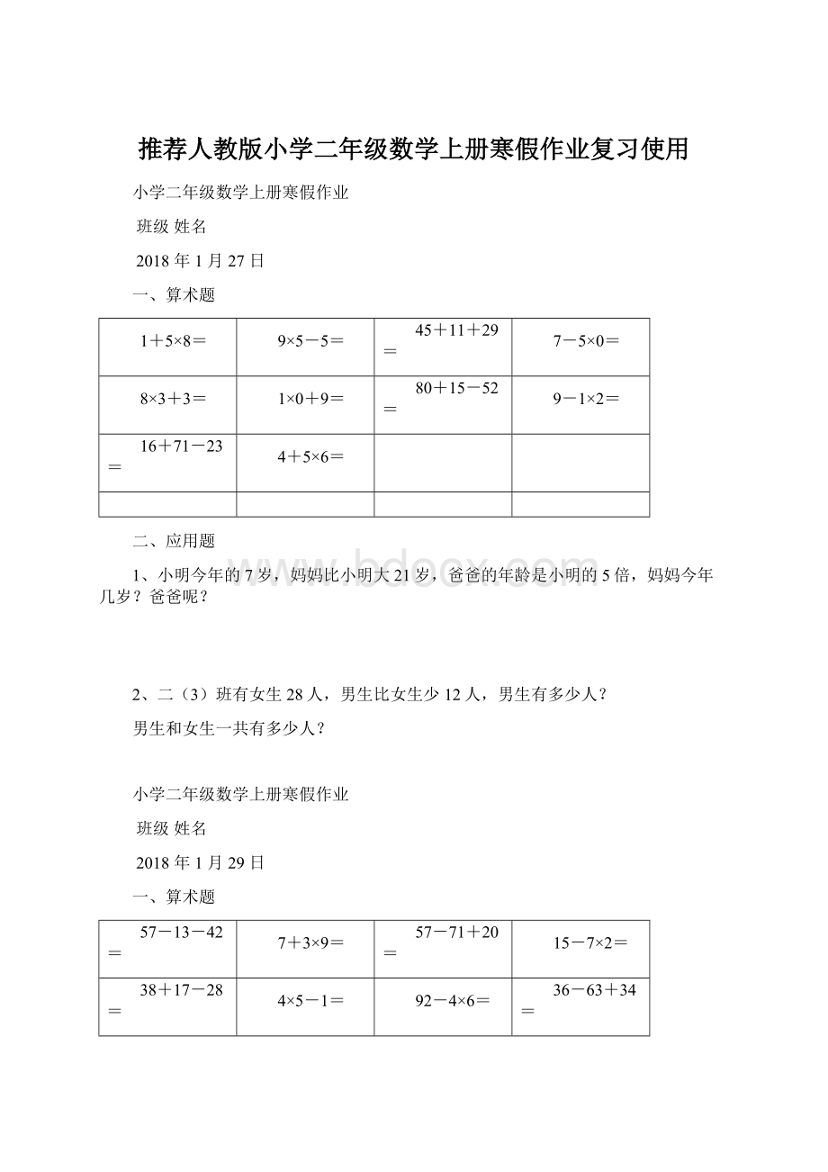 推荐人教版小学二年级数学上册寒假作业复习使用文档格式.docx_第1页