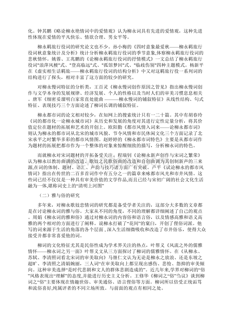 柳永词研究综述文档格式.docx_第2页