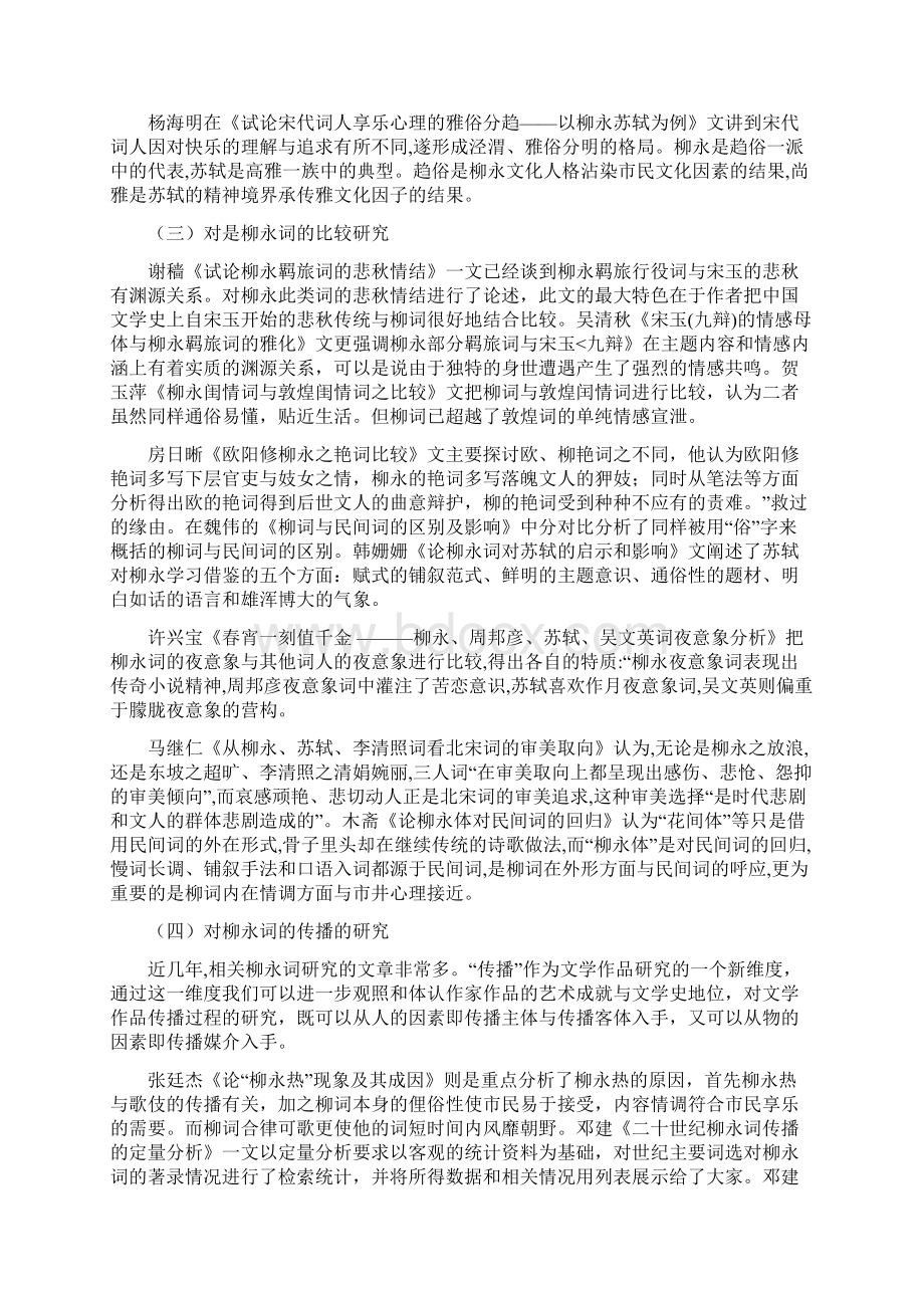 柳永词研究综述文档格式.docx_第3页