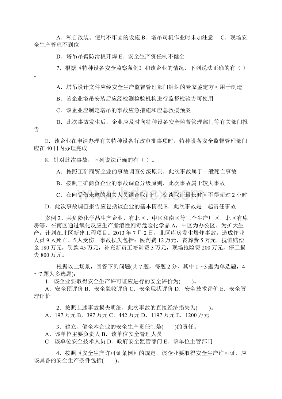 案例分析选择题练习一二.docx_第2页