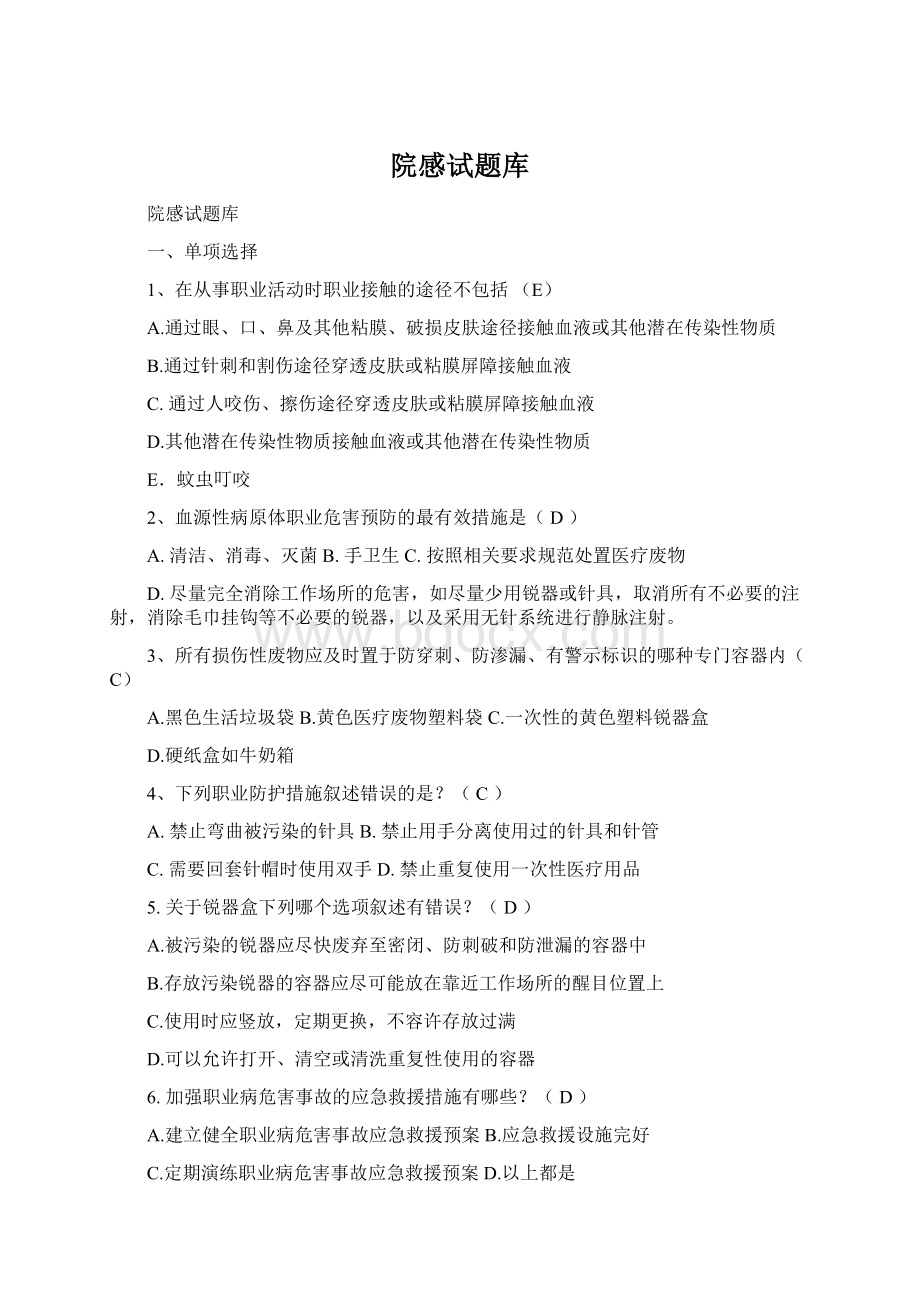 院感试题库Word下载.docx_第1页