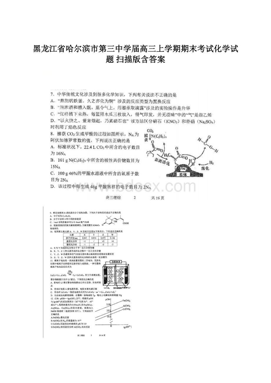 黑龙江省哈尔滨市第三中学届高三上学期期末考试化学试题 扫描版含答案Word下载.docx