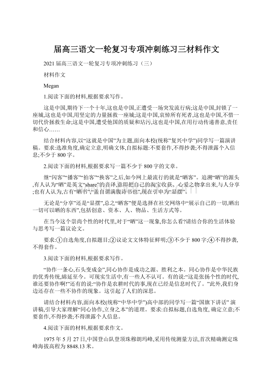 届高三语文一轮复习专项冲刺练习三材料作文.docx_第1页