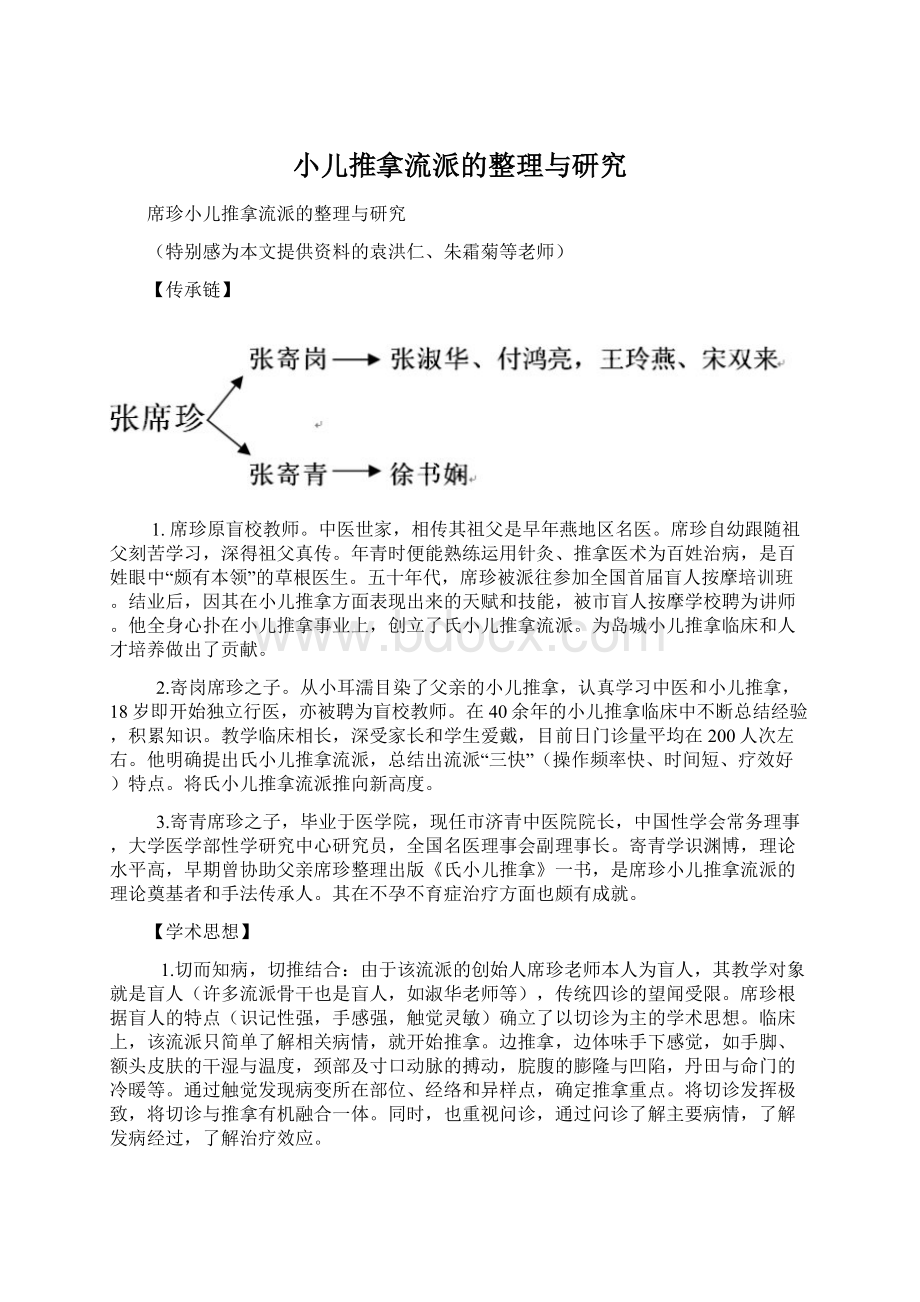 小儿推拿流派的整理与研究Word格式文档下载.docx_第1页