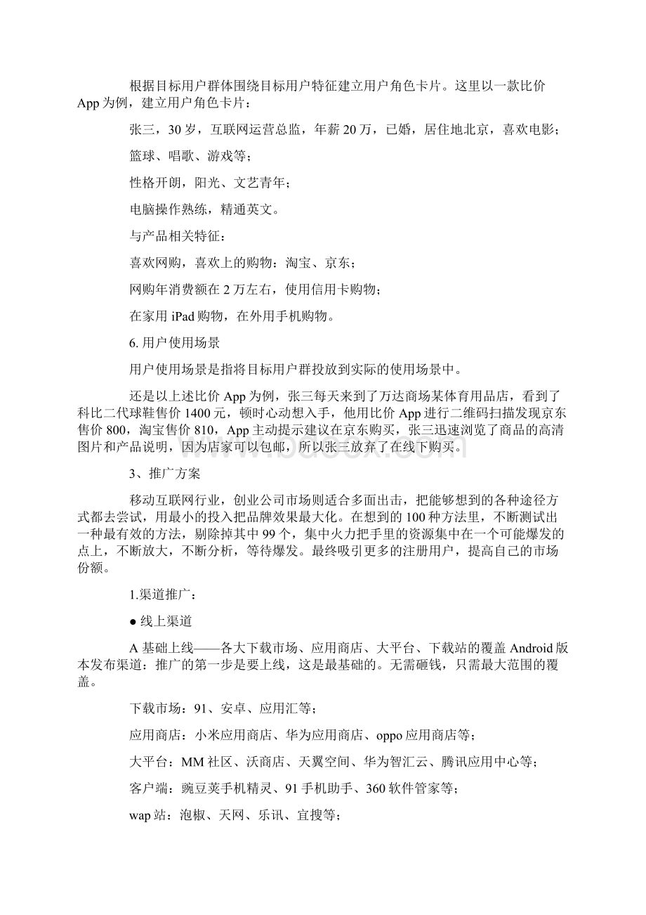 最全网络运营方案解析Word文档格式.docx_第3页