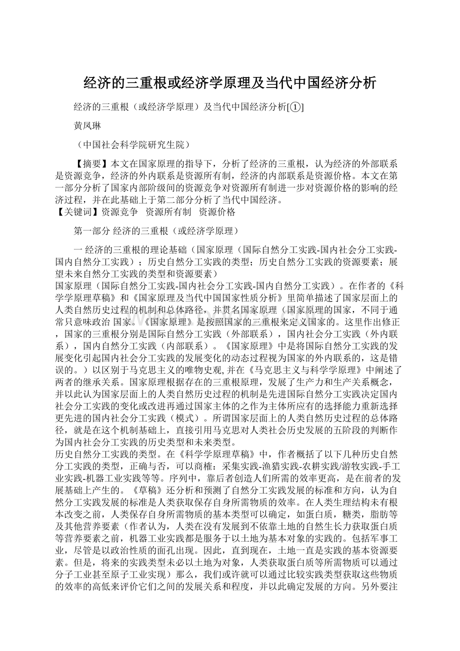 经济的三重根或经济学原理及当代中国经济分析.docx_第1页