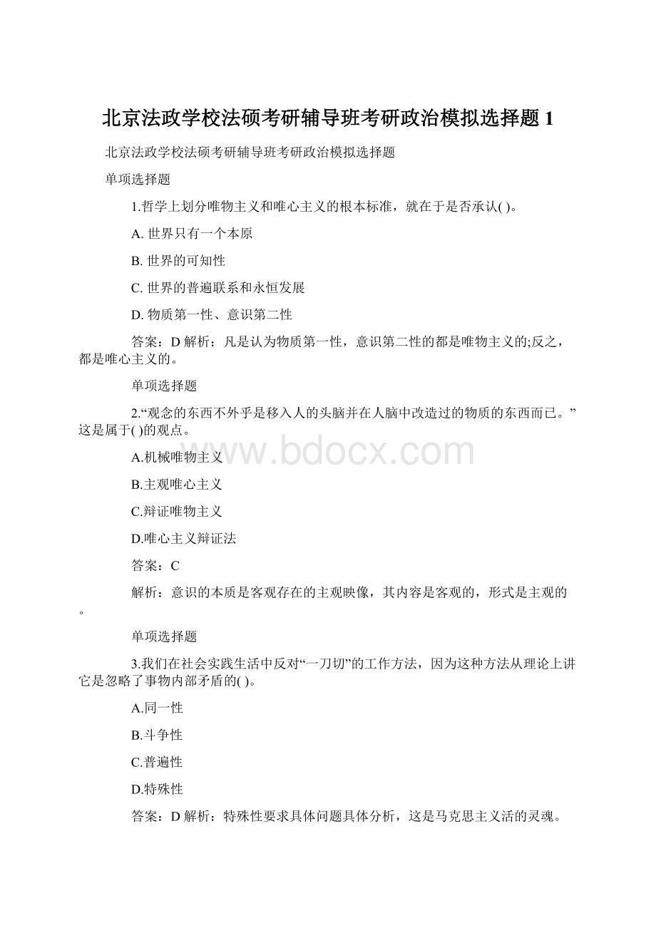 北京法政学校法硕考研辅导班考研政治模拟选择题1.docx