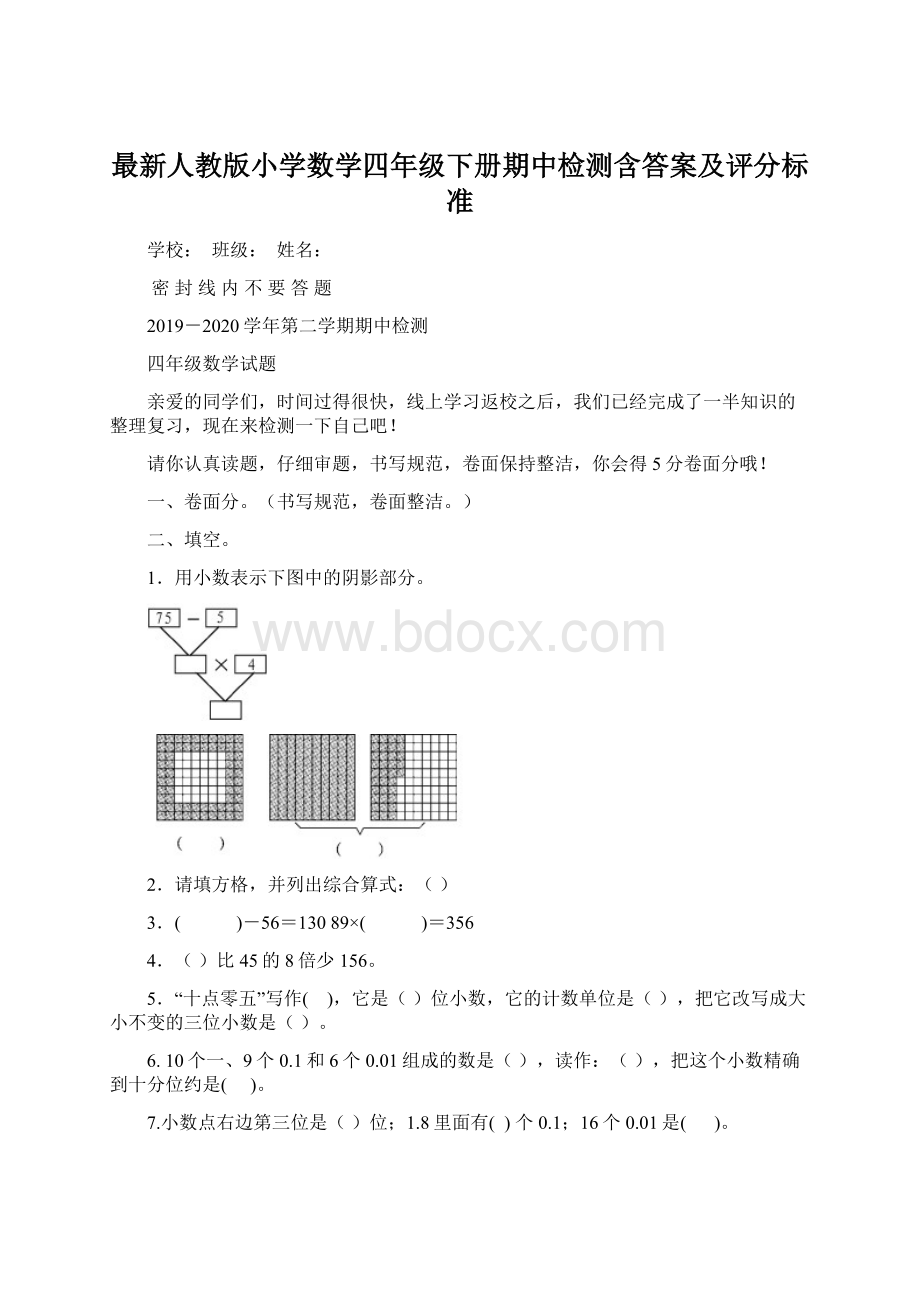 最新人教版小学数学四年级下册期中检测含答案及评分标准Word文件下载.docx_第1页