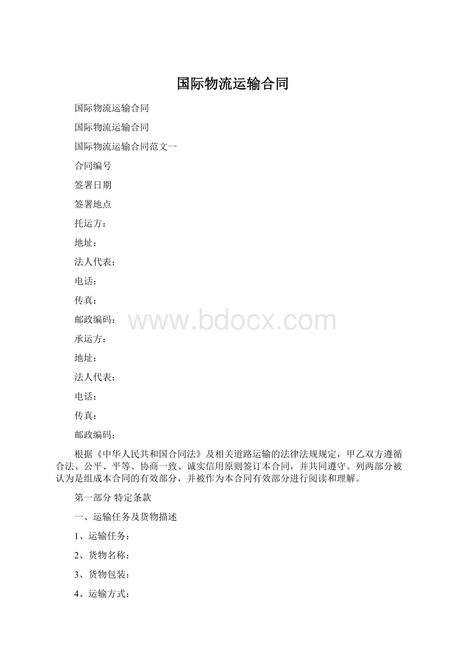 国际物流运输合同Word格式.docx