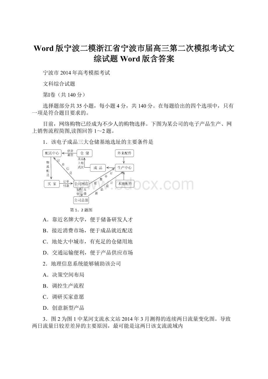 Word版宁波二模浙江省宁波市届高三第二次模拟考试文综试题 Word版含答案Word文档格式.docx_第1页