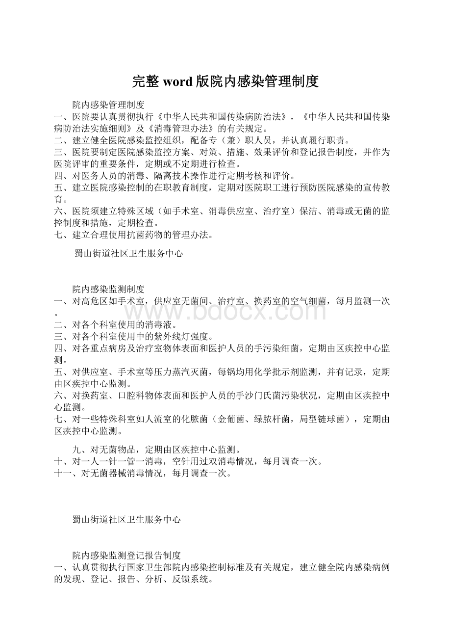 完整word版院内感染管理制度.docx_第1页