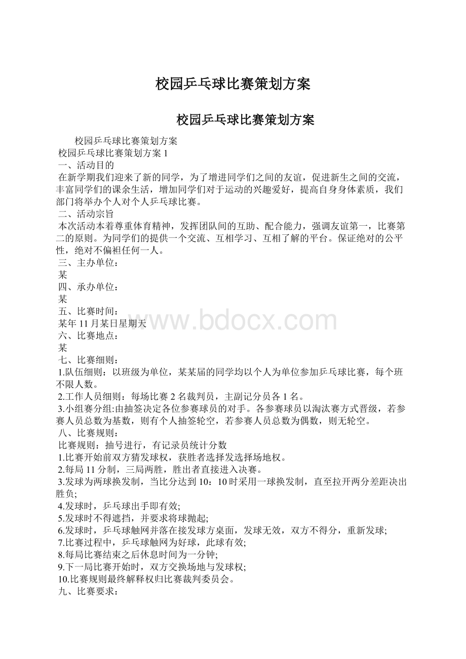 校园乒乓球比赛策划方案Word文件下载.docx