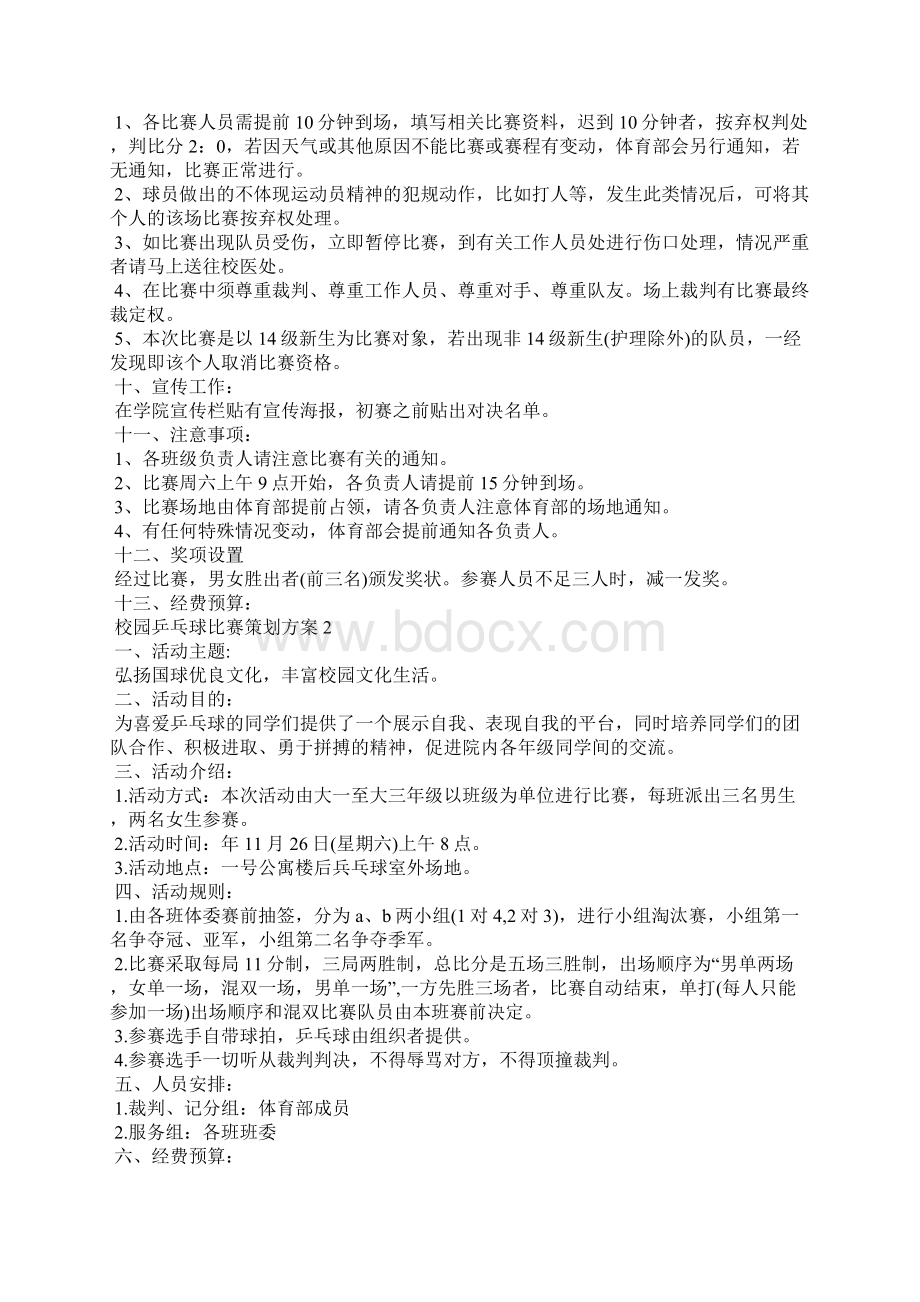 校园乒乓球比赛策划方案.docx_第2页