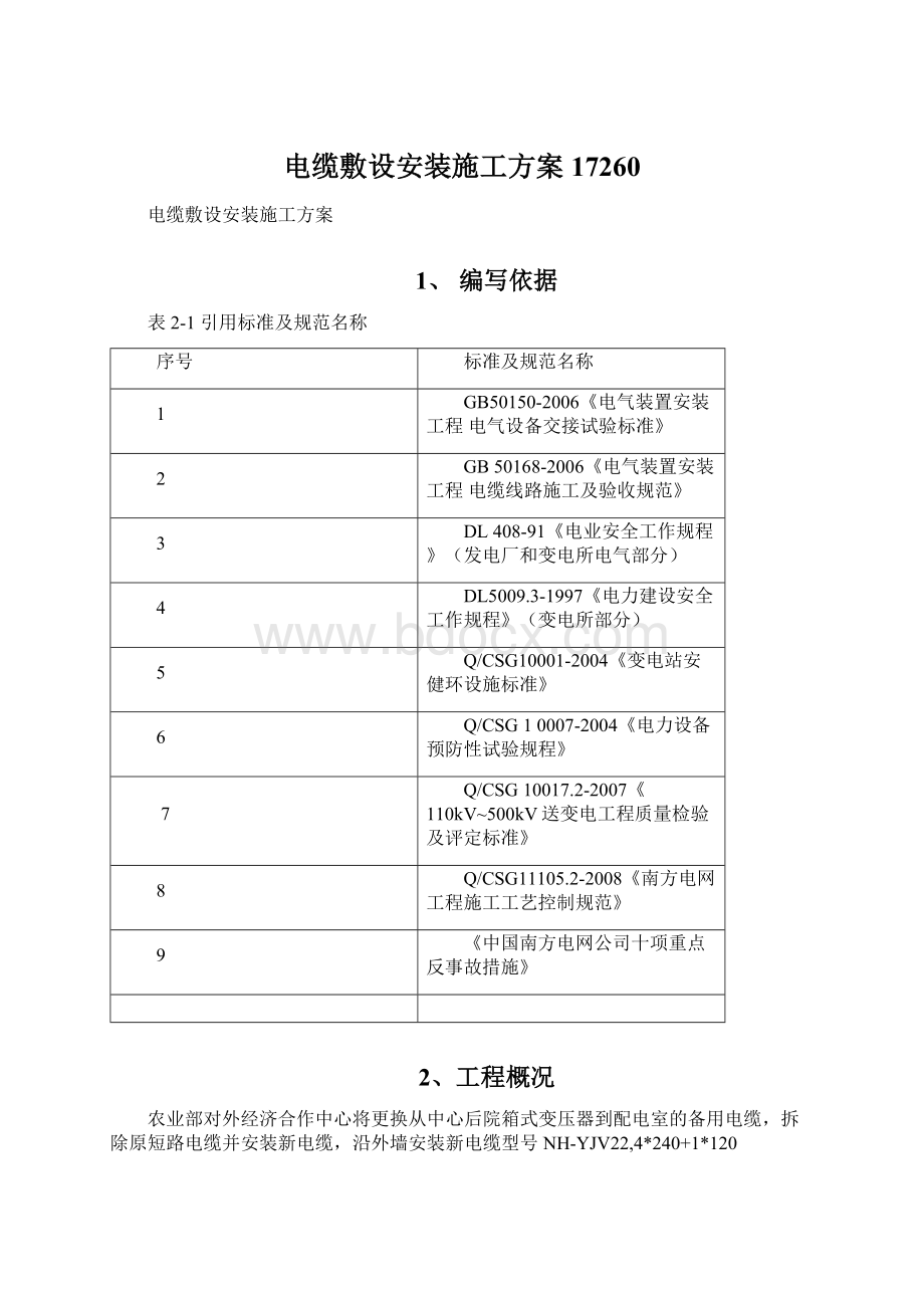 电缆敷设安装施工方案17260.docx